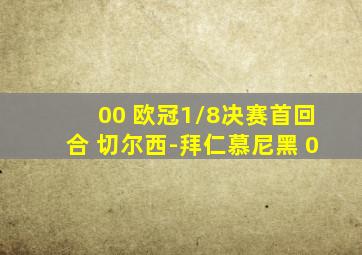 00 欧冠1/8决赛首回合 切尔西-拜仁慕尼黑 0